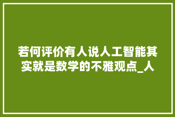 若何评价有人说人工智能其实就是数学的不雅观点_人工智能_算法