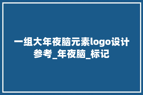 一组大年夜脑元素logo设计参考_年夜脑_标记 AI快讯