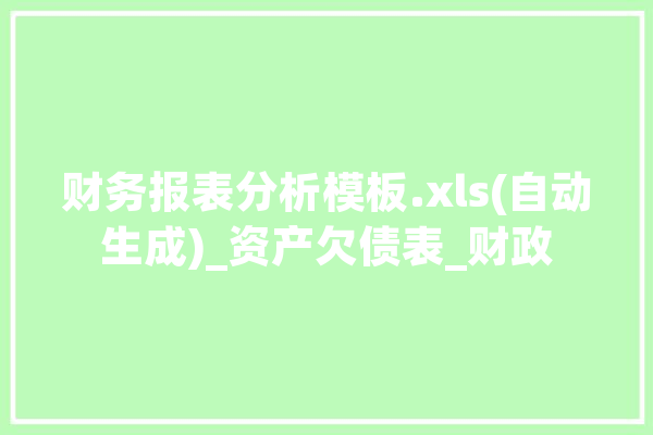 财务报表分析模板.xls(自动生成)_资产欠债表_财政