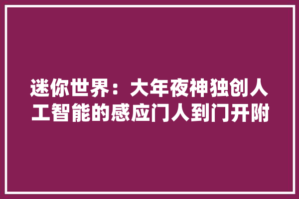 迷你世界：大年夜神独创人工智能的感应门人到门开附带教程_方块_电能