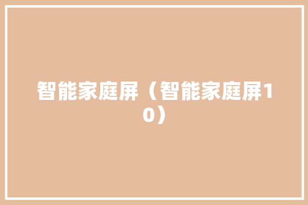 智能家庭屏（智能家庭屏10） 智能问答