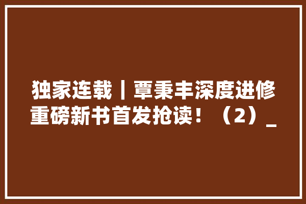独家连载｜覃秉丰深度进修重磅新书首发抢读！（2）_神经收集_神经元