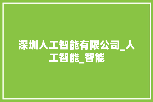 深圳人工智能有限公司_人工智能_智能