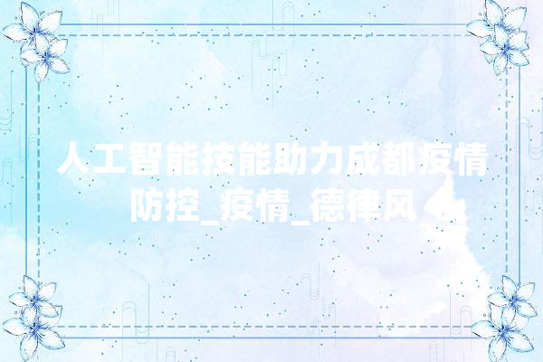 人工智能技能助力成都疫情防控_疫情_德律风