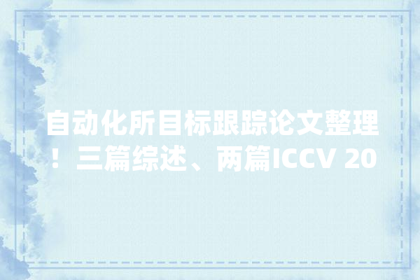 自动化所目标跟踪论文整理！三篇综述、两篇ICCV 2019_目的_办法