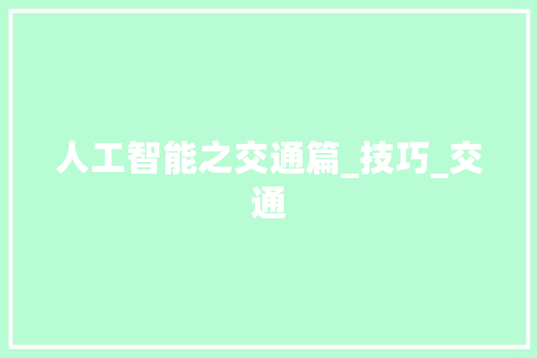 人工智能之交通篇_技巧_交通 AI简讯