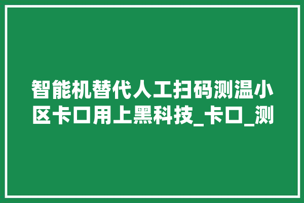智能机替代人工扫码测温小区卡口用上黑科技_卡口_测温