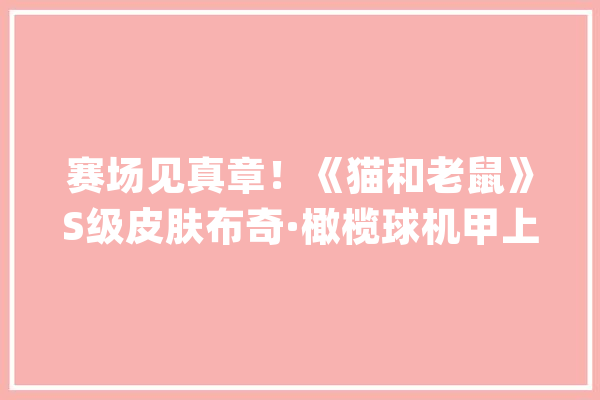 赛场见真章！《猫和老鼠》S级皮肤布奇·橄榄球机甲上架魔法魔镜_橄榄球_将会 AI简讯
