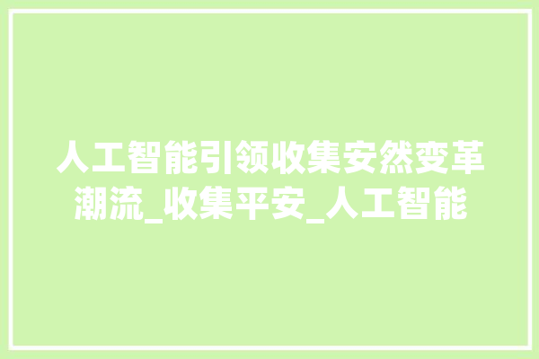 人工智能引领收集安然变革潮流_收集平安_人工智能