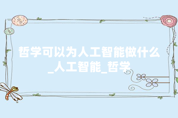 哲学可以为人工智能做什么_人工智能_哲学
