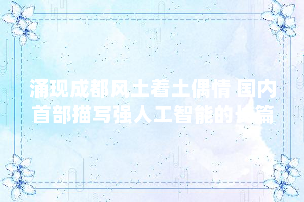 涌现成都风土着土偶情 国内首部描写强人工智能的长篇科幻小说正式宣告_科幻_成都
