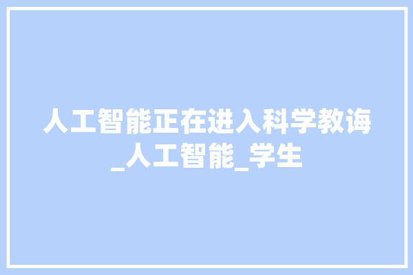 人工智能正在进入科学教诲_人工智能_学生
