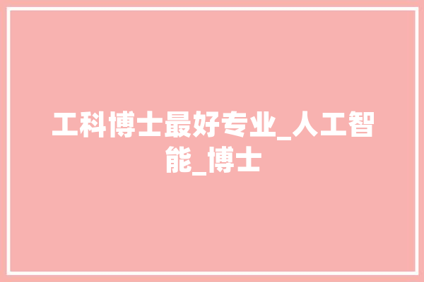 工科博士最好专业_人工智能_博士