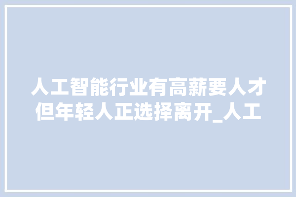 人工智能行业有高薪要人才但年轻人正选择离开_人工智能_亿元