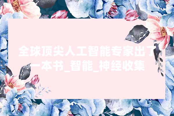 全球顶尖人工智能专家出了一本书_智能_神经收集