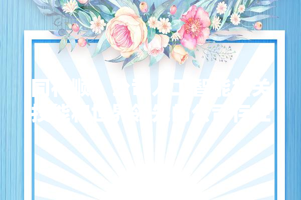 同花顺：公司人工智能相关技能和世界领先的公司存在较大年夜差距_公司_人工智能