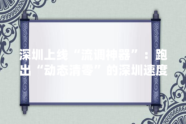 深圳上线“流调神器”：跑出“动态清零”的深圳速度_工作_现场