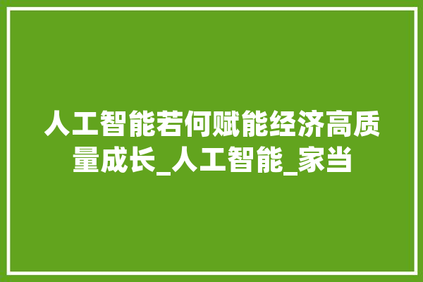 人工智能若何赋能经济高质量成长_人工智能_家当