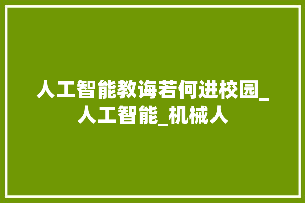 人工智能教诲若何进校园_人工智能_机械人