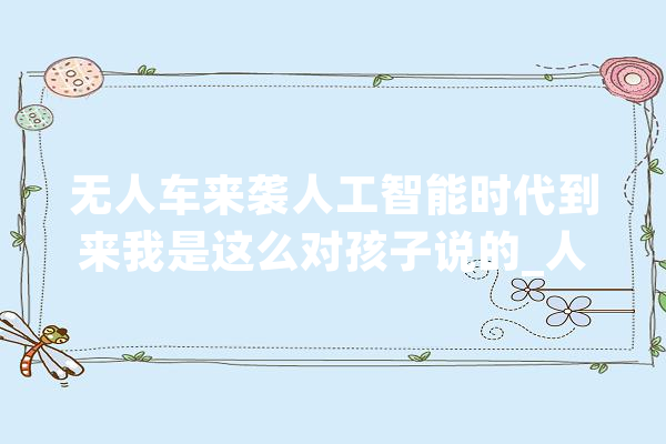 无人车来袭人工智能时代到来我是这么对孩子说的_人工智能_美国
