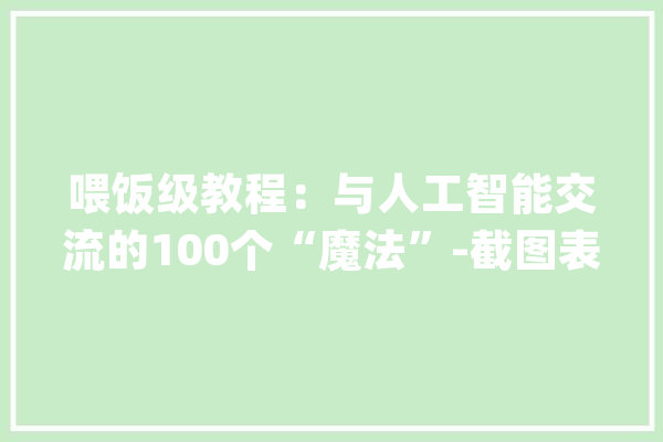 喂饭级教程：与人工智能交流的100个“魔法”-截图表格数据解析员_表格_显存