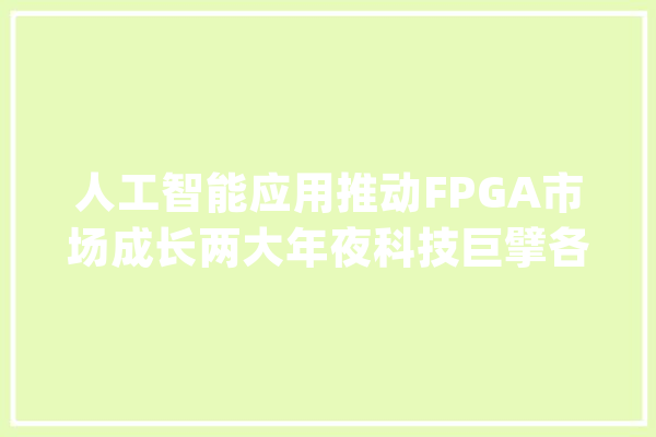 人工智能应用推动FPGA市场成长两大年夜科技巨擘各有构造_戴尔_英特尔