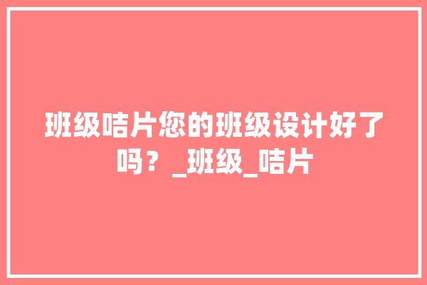 班级咭片您的班级设计好了吗？_班级_咭片