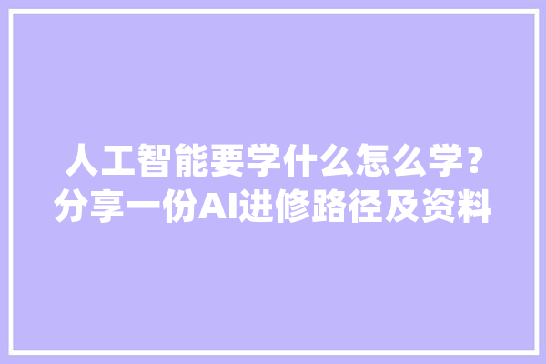 人工智能要学什么怎么学？分享一份AI进修路径及资料_书本_机械