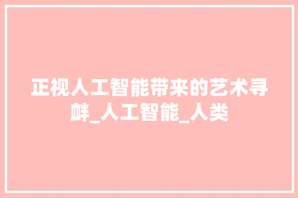 正视人工智能带来的艺术寻衅_人工智能_人类