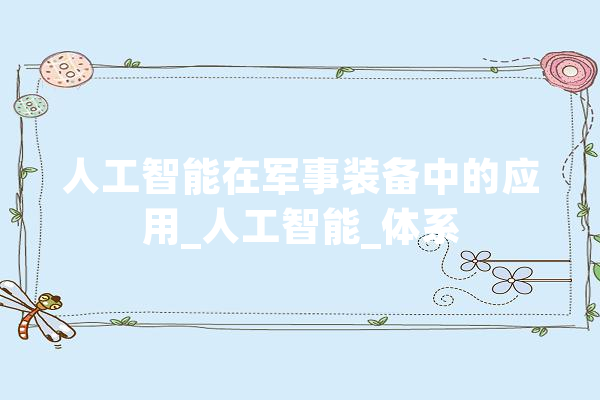 人工智能在军事装备中的应用_人工智能_体系 科技快讯