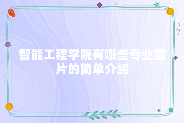 智能工程学院有哪些专业图片的简单介绍 绘影字幕