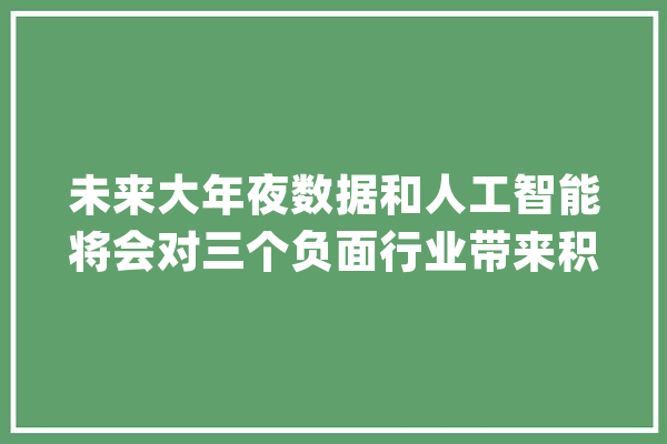 未来大年夜数据和人工智能将会对三个负面行业带来积极的影响_小偷_数据