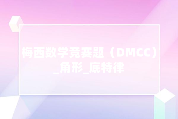 梅西数学竞赛题（DMCC）_角形_底特律