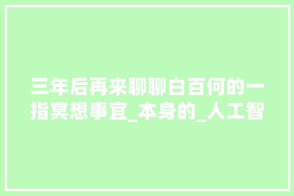 三年后再来聊聊白百何的一指冥想事宜_本身的_人工智能