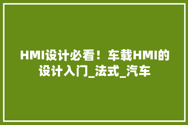 HMI设计必看！车载HMI的设计入门_法式_汽车