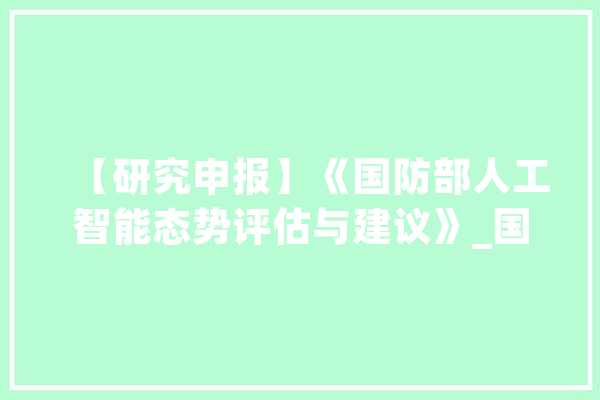 【研究申报】《国防部人工智能态势评估与建议》_国防部_人工智能