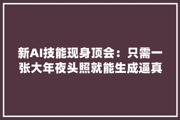 新AI技能现身顶会：只需一张大年夜头照就能生成逼真3D人脸_反射_法线