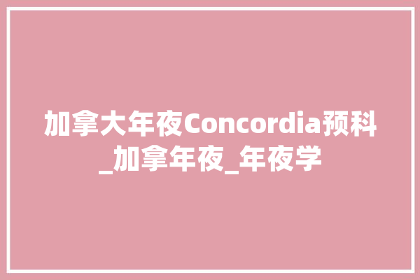 加拿大年夜Concordia预科_加拿年夜_年夜学