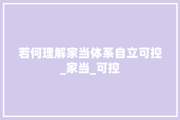 若何理解家当体系自立可控_家当_可控