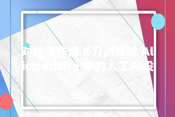 对动漫作品《刀剑神域 Alicization》中的人工AI设定的思虑_年夜众_人类 计算机