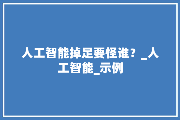 人工智能掉足要怪谁？_人工智能_示例 绘影字幕
