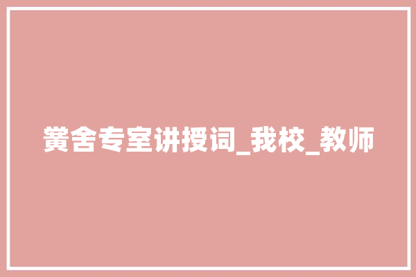 黉舍专室讲授词_我校_教师 云服务