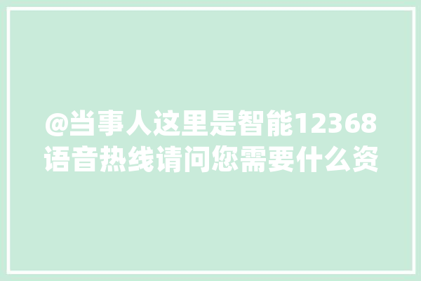 @当事人这里是智能12368语音热线请问您需要什么资助？_法官_客服