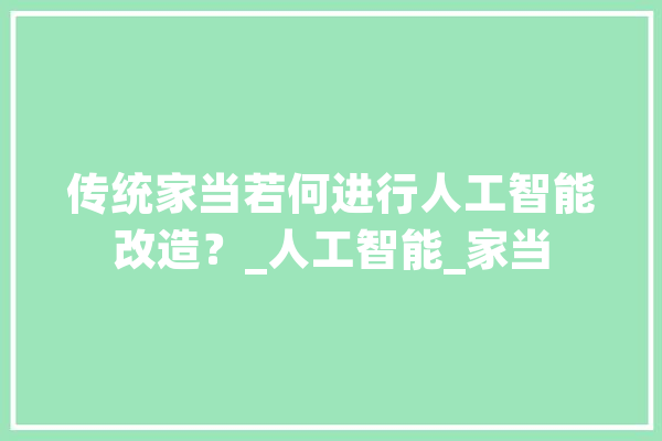 传统家当若何进行人工智能改造？_人工智能_家当 科技快讯