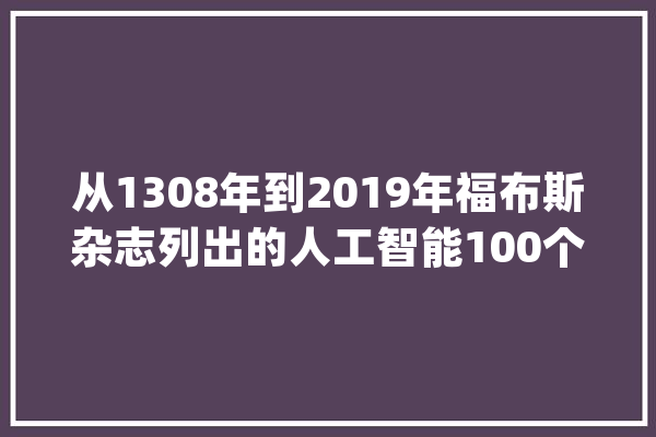 从1308年到2019年福布斯杂志列出的人工智能100个里程碑_人工智能_神经收集