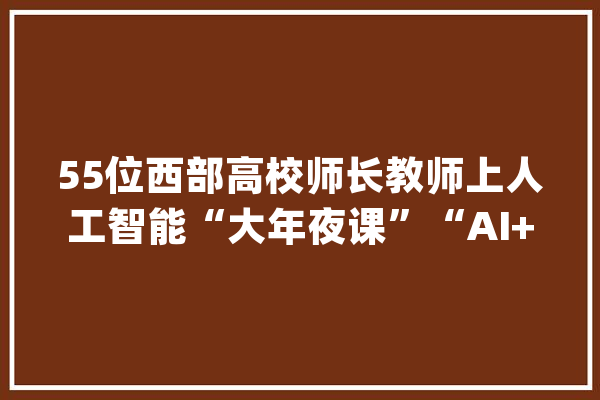 55位西部高校师长教师上人工智能“大年夜课”“AI+唐卡”成授课内容_人工智能_青海 绘影字幕