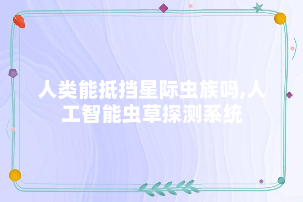 人类能抵挡星际虫族吗,人工智能虫草探测系统 计算机