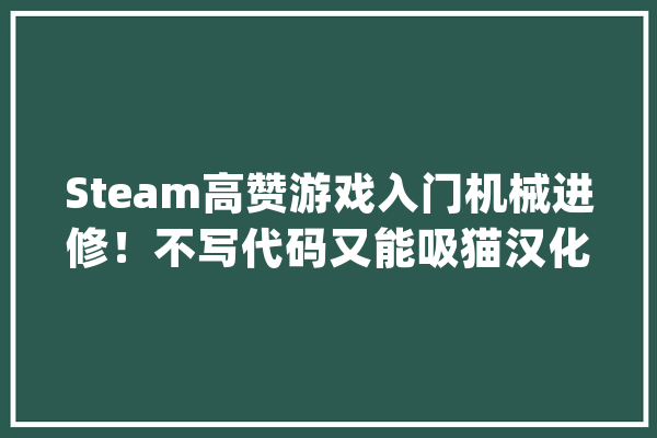 Steam高赞游戏入门机械进修！不写代码又能吸猫汉化版已推出_游戏_本身的