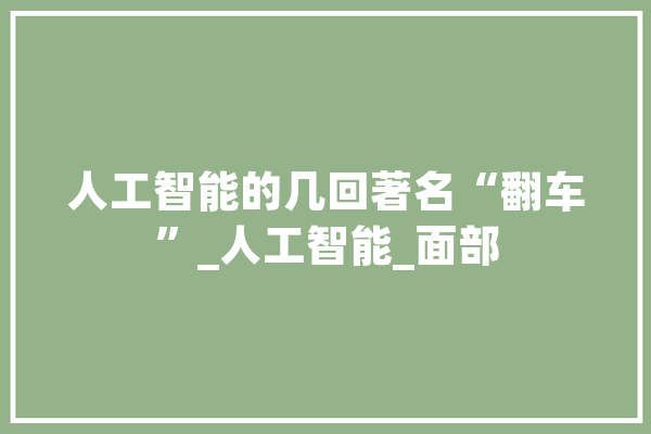 人工智能的几回著名“翻车”_人工智能_面部 文字写作