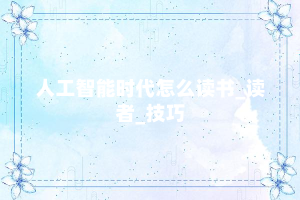 人工智能时代怎么读书_读者_技巧 AI简讯